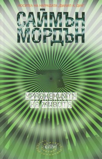 Уравненията на живота — Саймън Мордън (корица)