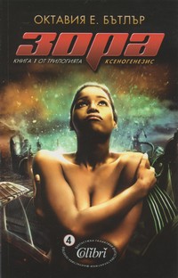 Зора — Октавия Е. Бътлър (корица)