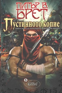 Пустинното копие — Питър В. Брет (корица)
