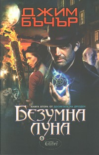 Безумна луна — Джим Бъчър (корица)