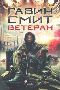 Ветеран — Гавин Смит (корица)