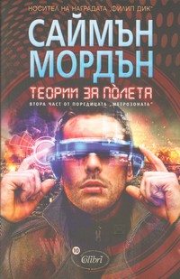 Теории за по̀лета — Саймън Мордън (корица)