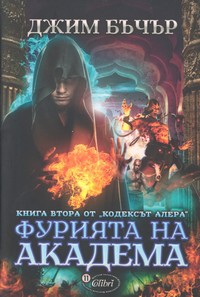 Фурията на академа — Джим Бъчър (корица)