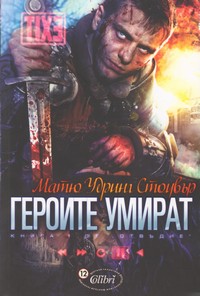 Героите умират — Матю Удринг Стоувър (корица)