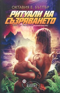 Ритуали на съзряването — Октавия Е. Бътлър (корица)