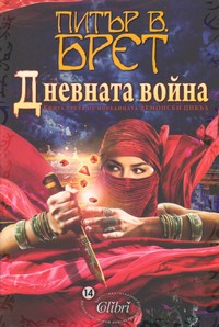 Дневната война — Питър В. Брет (корица)