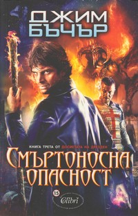 Смъртоносна опасност — Джим Бъчър (корица)