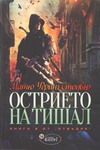 Острието на Тишал — Матю Удринг Стоувър (корица)