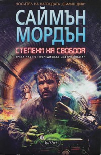 Степени на свобода — Саймън Мордън (корица)