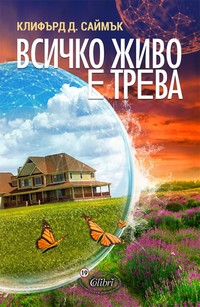 Всичко живо е трева — Клифърд Д. Саймък (корица)