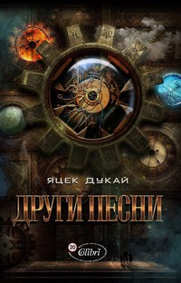 Други песни — Яцек Дукай (корица)