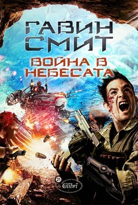 Война в небесата — Гавин Смит (корица)