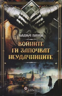 Войните ги започват неудачниците — Вадим Панов (корица)