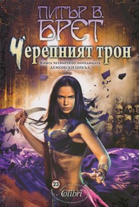 Черепният трон — Питър В. Брет (корица)