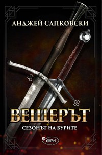 Сезонът на бурите — Анджей Сапковски (корица)