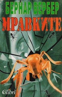 Мравките — Бернар Вербер (корица)