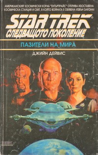 Пазители на мира — Джийн Дейвис (корица)