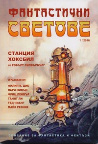 Списание „Фантастични светове“, брой 1/2016 г. — (корица)