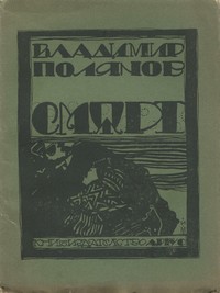 Смѫрт — Владимир Полянов (корица)