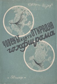 Човекът, който открадна Голфщрома — Жорж Тудуз (корица)