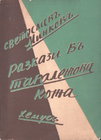 Разкази въ таралежова кожа — Светославъ Минковъ (корица)