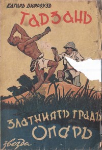 Тарзанъ и златниятъ градъ Опаръ — Едгаръ Бюрроузъ (корица)