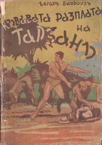 Кървавата разплата на Тарзанъ — Едгаръ Бюрроузъ (корица)