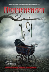 Подмененият — Брена Йованоф (корица)
