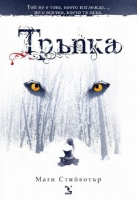 Тръпка — Маги Стийвотър (корица)