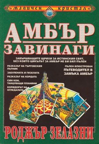 Амбър завинаги — Роджър Зелазни (корица)