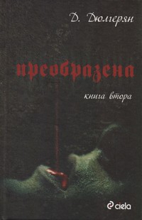 Преобразена. Книга втора — Д. Дюлгерян (корица)