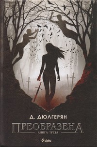 Преобразена. Книга трета — Д. Дюлгерян (корица)