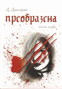 Преобразена. Книга първа — Д. Дюлгерян (корица)
