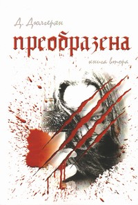Преобразена. Книга втора — Д. Дюлгерян (корица)