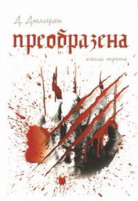 Преобразена. Книга трета — Д. Дюлгерян (корица)