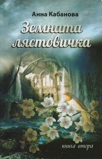 Земната лястовичка (книга втора) — Анна Кабанова (корица)