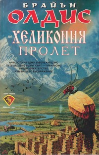 Хеликония. Пролет — Брайън Олдис (корица)