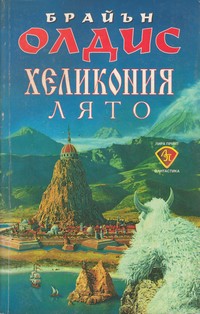 Хеликония. Лято — Брайън Олдис (корица)