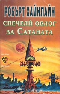 Спечели облог за Сатаната — Робърт Хайнлайн (корица)
