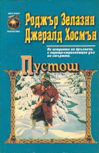 Пустош — Джералд Хосмън, Роджър Зелазни (корица)