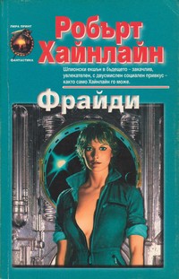 Фрайди — Робърт Хайнлайн (корица)