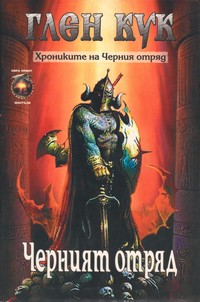 Черният отряд — Глен Кук (корица)