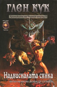 Надвисналата сянка — Глен Кук (корица)