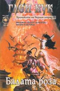 Бялата роза — Глен Кук (корица)