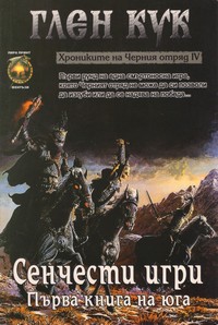 Сенчести игри — Глен Кук (корица)