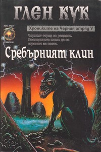 Сребърният клин — Глен Кук (корица)