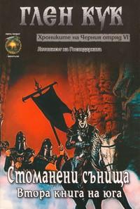 Стоманени сънища — Глен Кук (корица)
