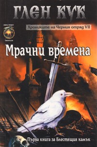 Мрачни времена — Глен Кук (корица)