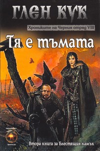 Тя е тъмата — Глен Кук (корица)