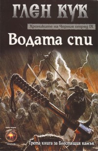 Водата спи — Глен Кук (корица)